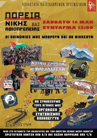 Κοινότητα Κατειλημμένων Προσφυγικών Λ. ΑλεξάδραςQ Πορεία Νίκης & Αξιοπρέπειας Σάββατο 16.05, Σύνταγμα 12:00